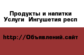 Продукты и напитки Услуги. Ингушетия респ.